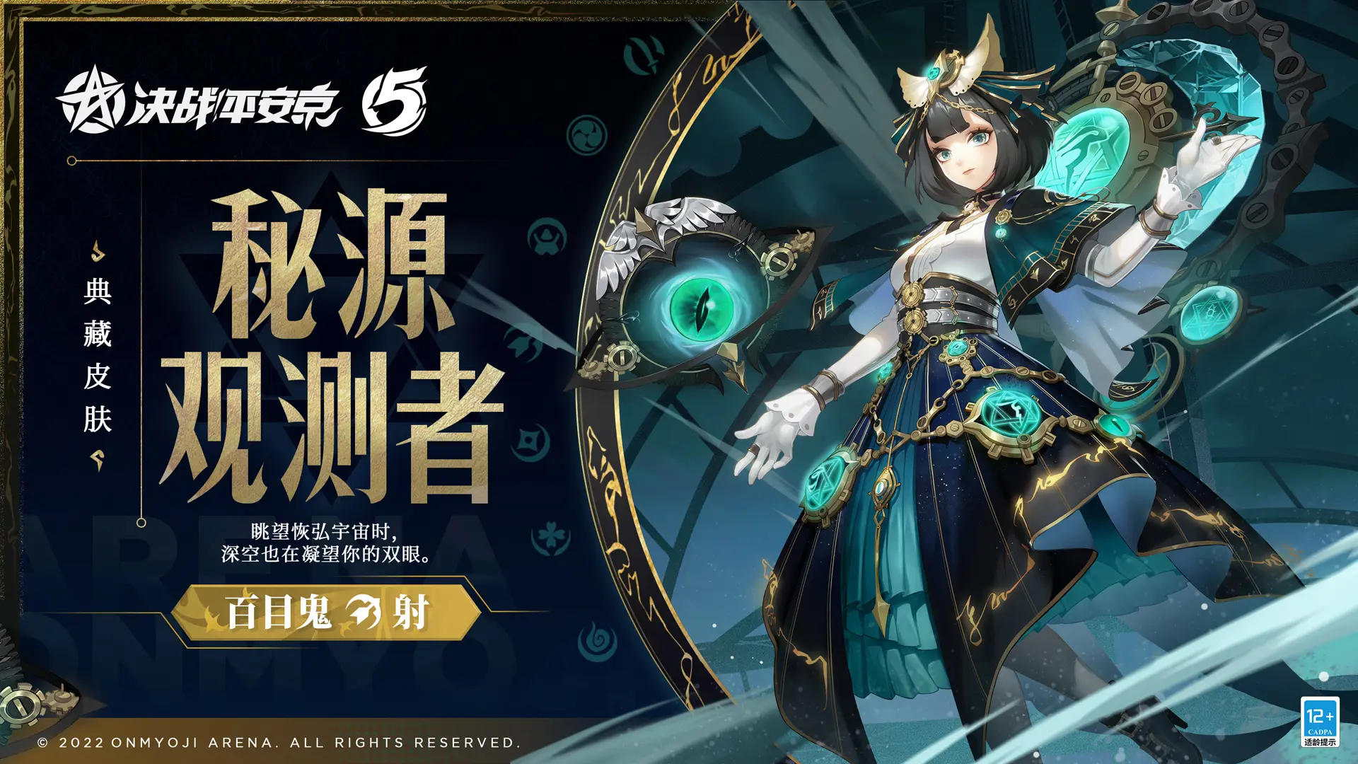 《决战平安京》百目鬼全新典藏皮肤震撼亮相，秘源观测者带你领略独特魅力